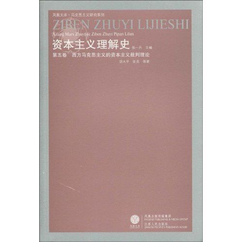 資本主義理解史第五卷：西方馬克思主義的資本主義批判理論