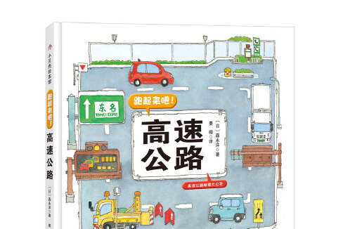 高速公路(2018年北京科學技術出版社出版的圖書)