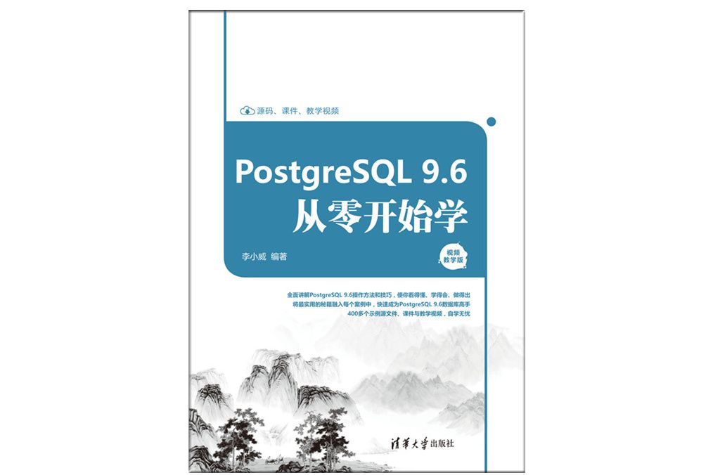 PostgreSQL 9.6從零開始學（視頻教學版）