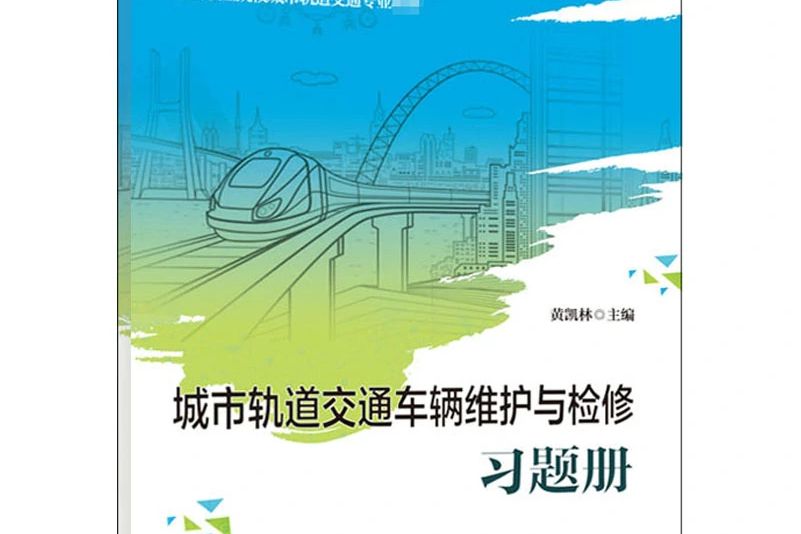 城市軌道交通車輛維護與檢修習題冊