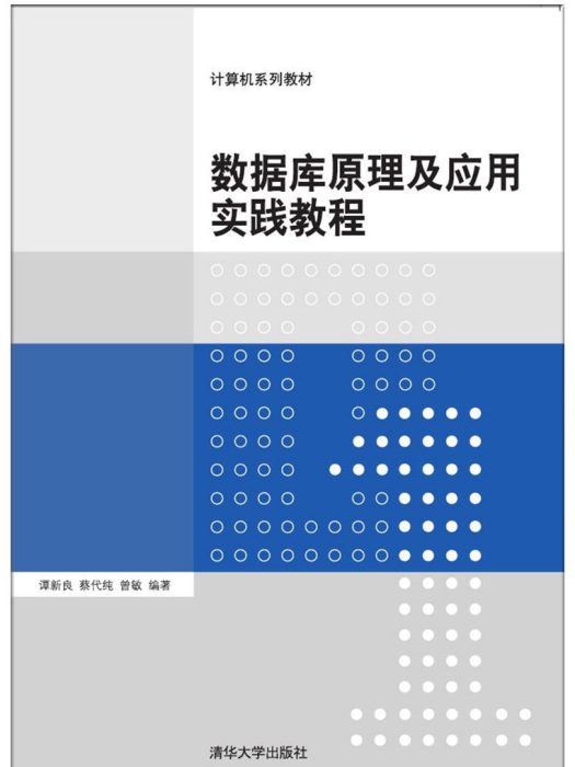 資料庫原理及套用實踐教程(2018年清華大學出版社出版的圖書)