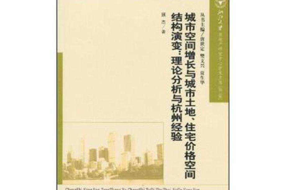 城市空間增長與城市土地、住宅價格空間結構演變