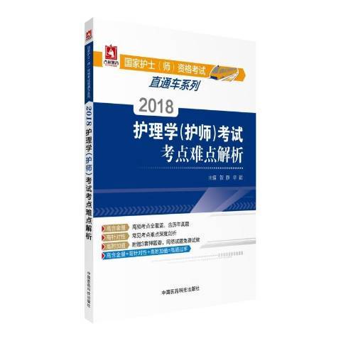 2018護理學護師考試考點難點解析