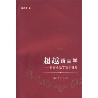 超越語言學：巴赫金語言哲學研究