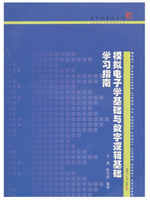 模擬電子學基礎與數字邏輯基礎學習指南