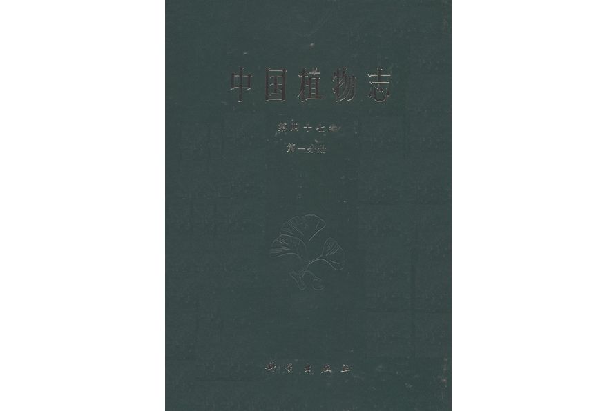 中國植物志·第四十七卷·第一分冊