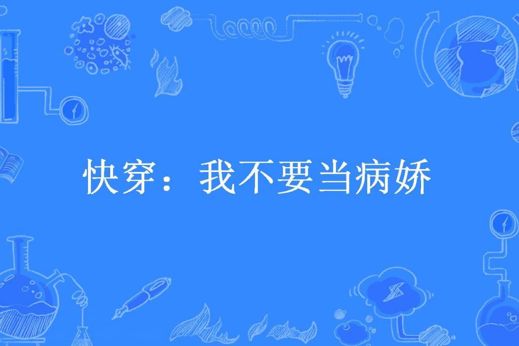 快穿：我不要當病嬌