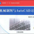 機械製圖與AutoCAD習題集(楊玉萍主編書籍)