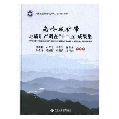 南嶺成礦帶地質礦產調查十二五成果集