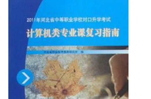 2011年河北省中等職業學校對口升學考試計算機類專業課複習指南