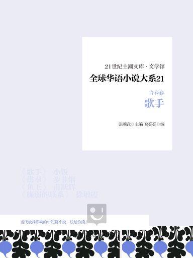 全球華語小說大系 21（青春卷）：歌手