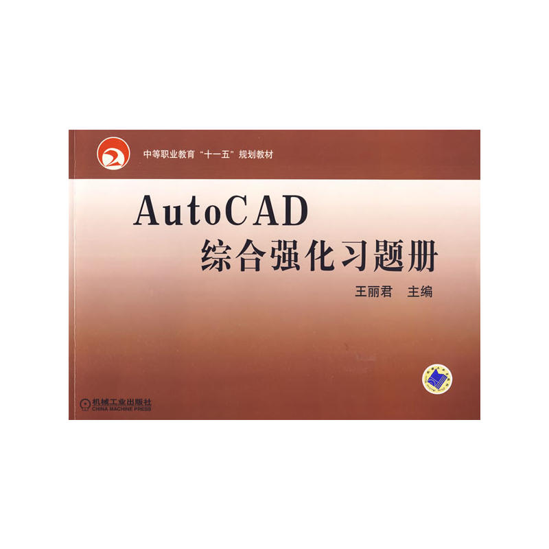 AutoCAD綜合強化習題冊