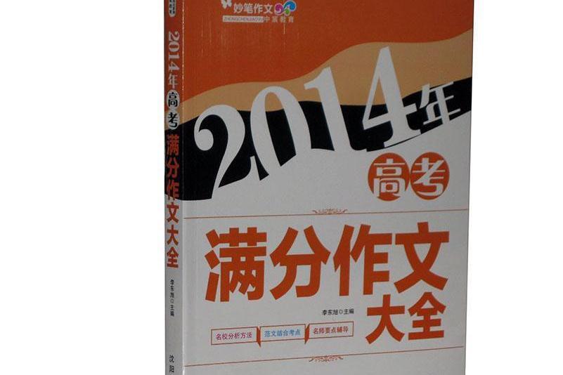 2014年高考滿分作文大全