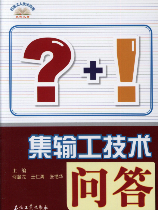 石油工人技術問答系列叢書集輸工技術問答