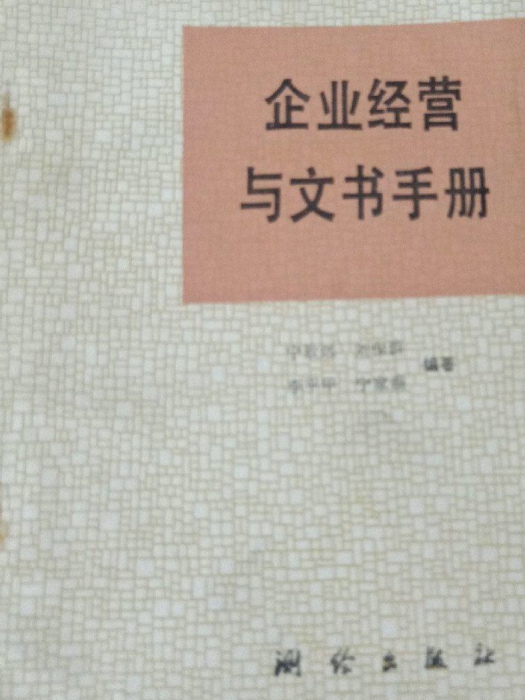 企業經營與文書手冊