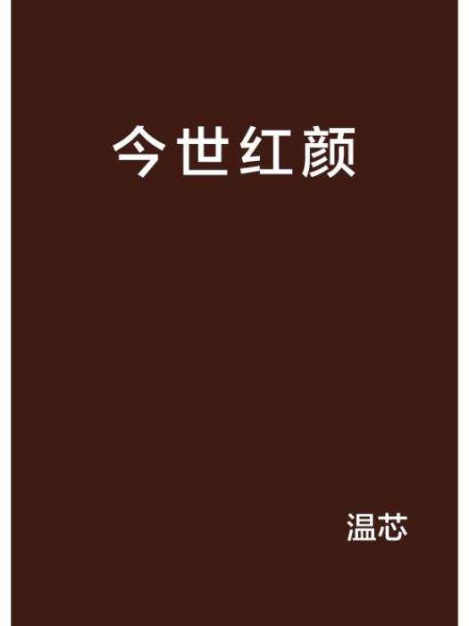 今世紅顏(小說)