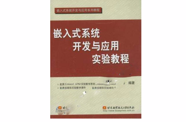 嵌入式系統開發與套用實驗教程