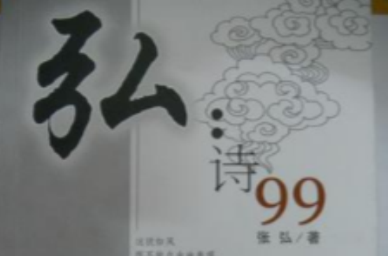 弘：詩99