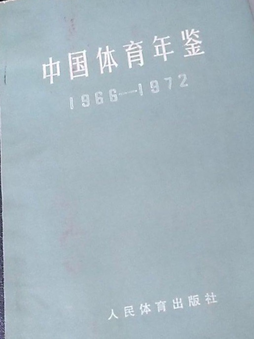 中國體育年鑑(1966—1972)