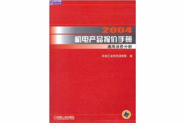 2004機電產品報價手冊：通用設備分冊