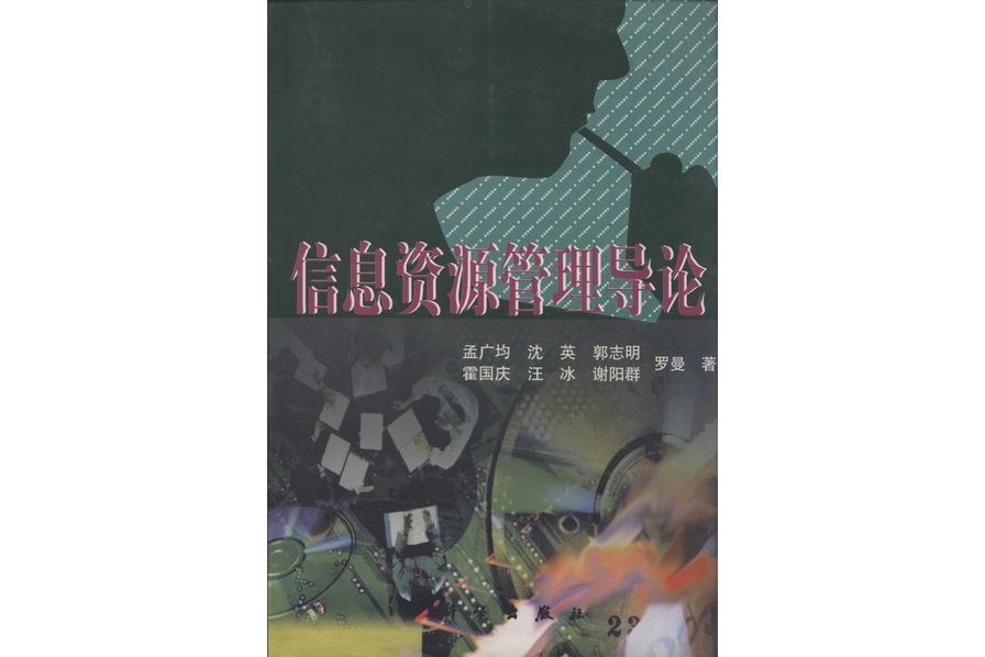 信息資源管理導論(1998年科學出版社出版的圖書)