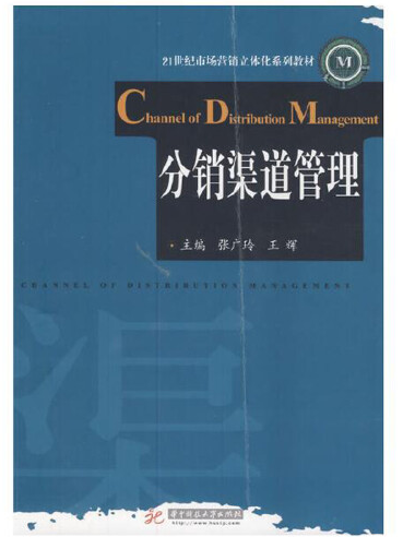 分銷渠道管理(2020年華中科技大學出版社出版的圖書)