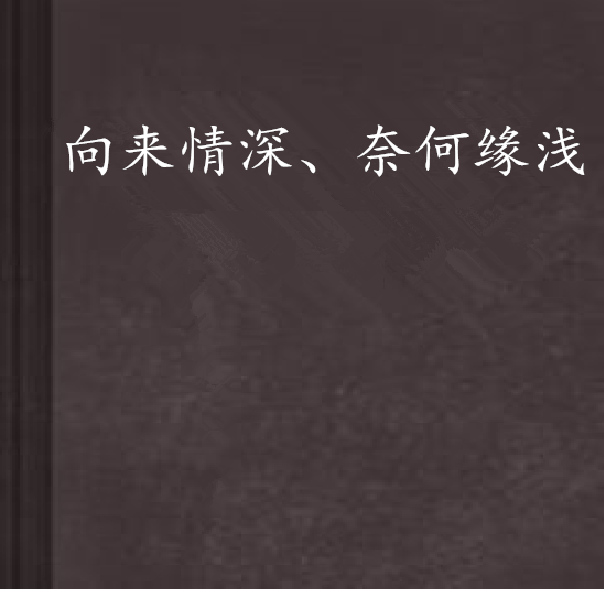 向來情深、奈何緣淺