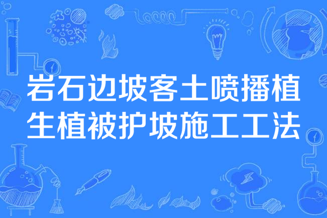 岩石邊坡客土噴播植生植被護坡施工工法