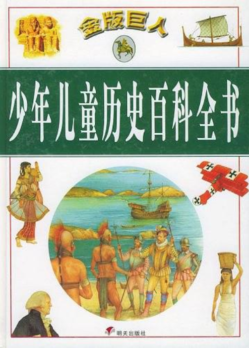 金版巨人少年兒童歷史百科全書