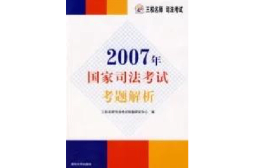 2007年國家司法考試考題解析