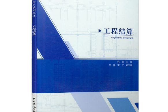 工程結算(2020年中國建築工業出版社出版的圖書)