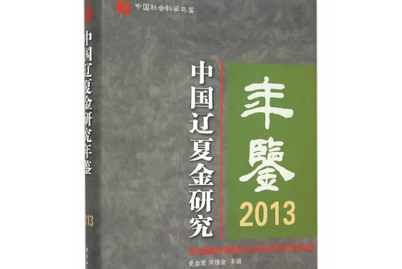 中國遼夏金研究年鑑2013