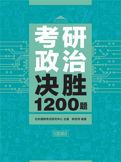 考研政治決勝1200題