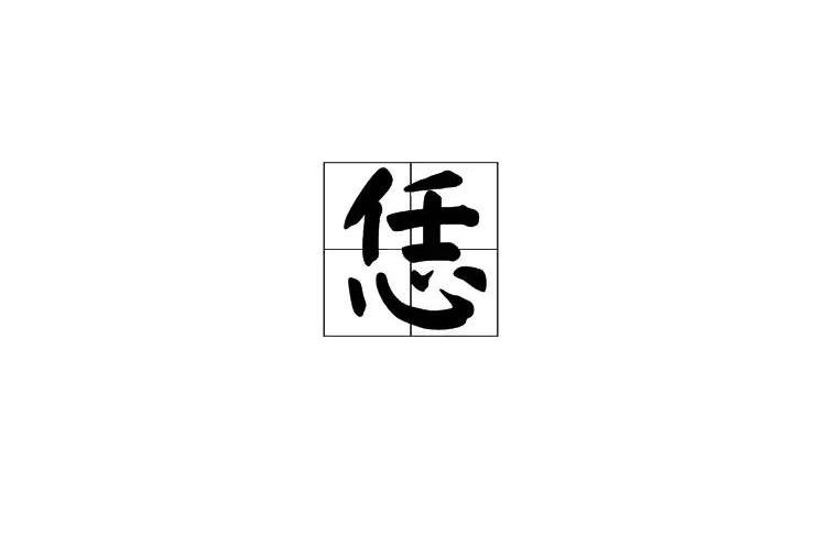 恁(基本字義)