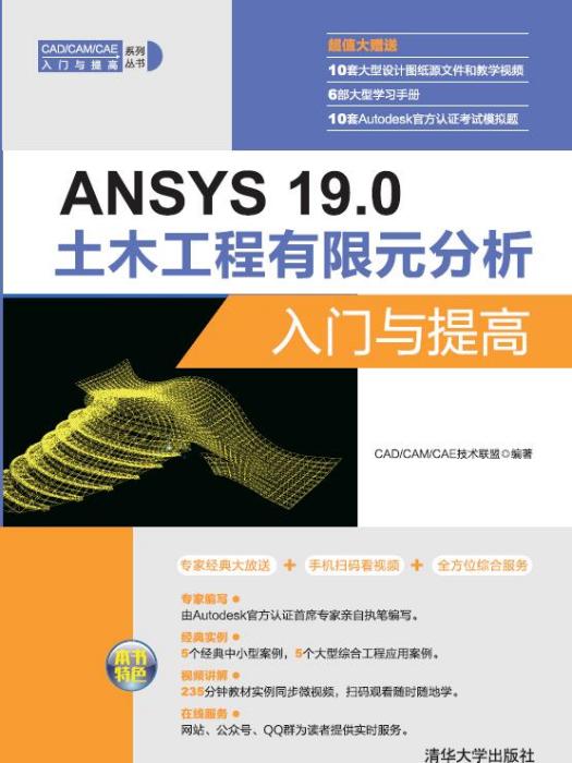 ANSYS 19.0土木工程有限元分析入門與提高