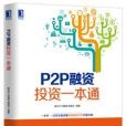 P2P融資投資一本通