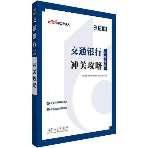 沖關攻略2021版交通銀行招聘考試