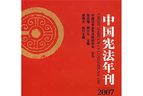 2007中國憲法年刊