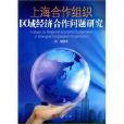 上海合作組織區域經濟合作問題研究