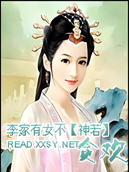 李家有女不貪歡