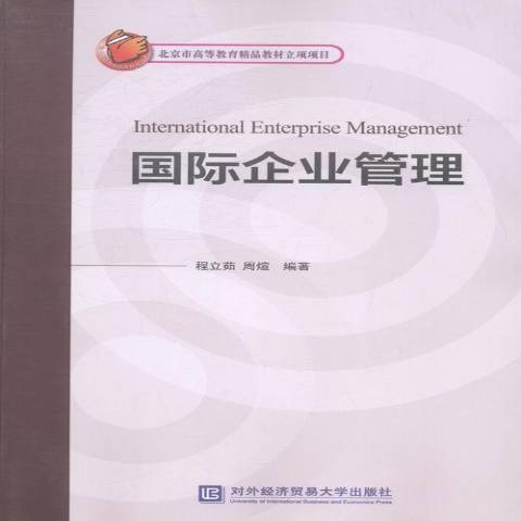 國際企業管理(2013年對外經濟貿易大學出版社出版的圖書)