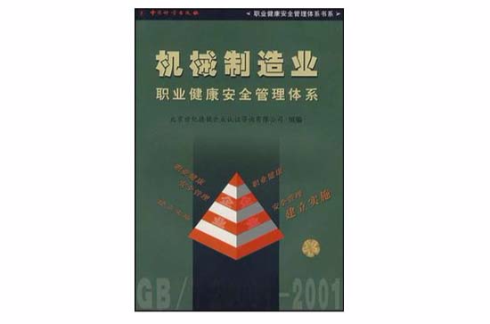 機械製造業職業健康安全管理體系