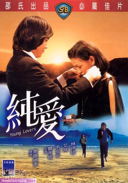 純愛(1979年爾冬陞、余安安等主演電影)