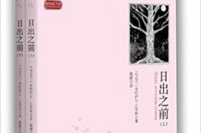 圓角圖書館系列叢書：日出之前(日出之前（米哈伊爾·米哈伊洛維奇·左琴科著文藝小說）)