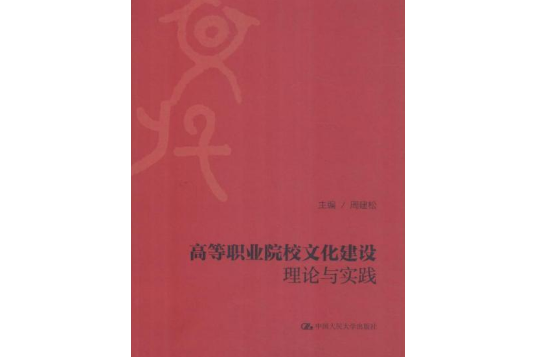 高等職業院校文化建設理論與實踐