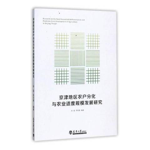 京津地區農戶分化與農業適度規模發展研究