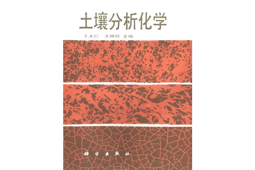 土壤分析化學(1988年科學出版社出版的圖書)