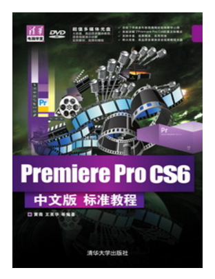 清華電腦學堂：Premiere Pro