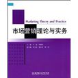 市場行銷理論與實務(北京理工大學出版社2009年版圖書)