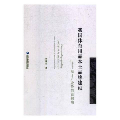 我國體育用品本土品牌建設：基於產業價值鏈視角